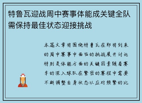 特鲁瓦迎战周中赛事体能成关键全队需保持最佳状态迎接挑战