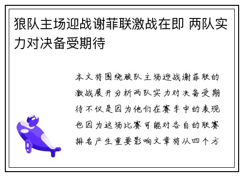 狼队主场迎战谢菲联激战在即 两队实力对决备受期待