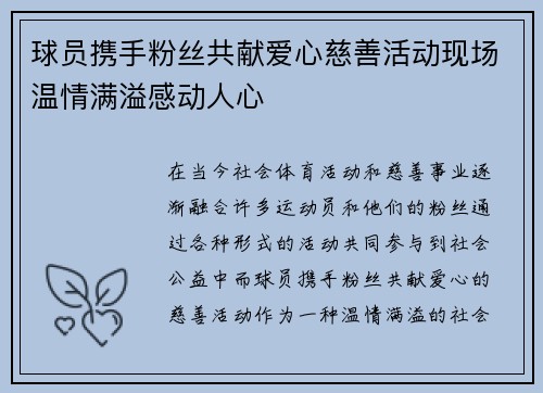 球员携手粉丝共献爱心慈善活动现场温情满溢感动人心
