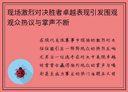 现场激烈对决胜者卓越表现引发围观观众热议与掌声不断