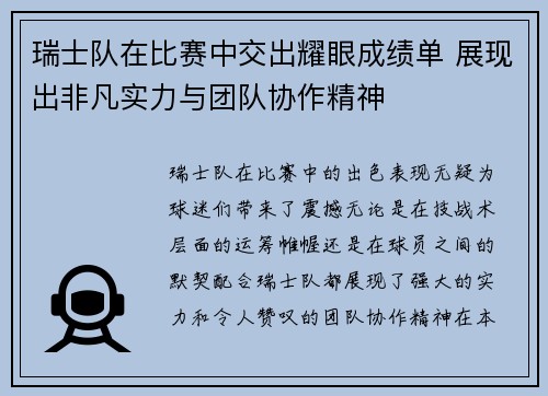 瑞士队在比赛中交出耀眼成绩单 展现出非凡实力与团队协作精神