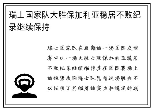 瑞士国家队大胜保加利亚稳居不败纪录继续保持