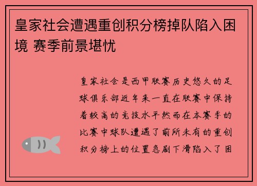 皇家社会遭遇重创积分榜掉队陷入困境 赛季前景堪忧