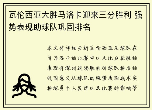 瓦伦西亚大胜马洛卡迎来三分胜利 强势表现助球队巩固排名