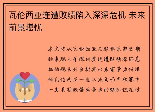 瓦伦西亚连遭败绩陷入深深危机 未来前景堪忧