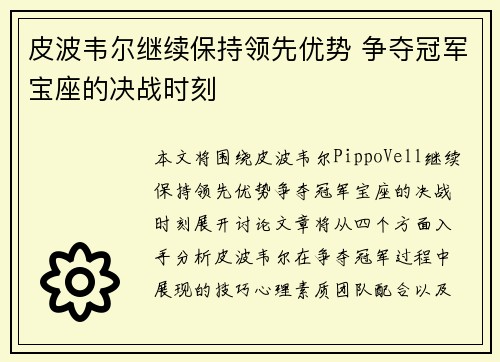 皮波韦尔继续保持领先优势 争夺冠军宝座的决战时刻