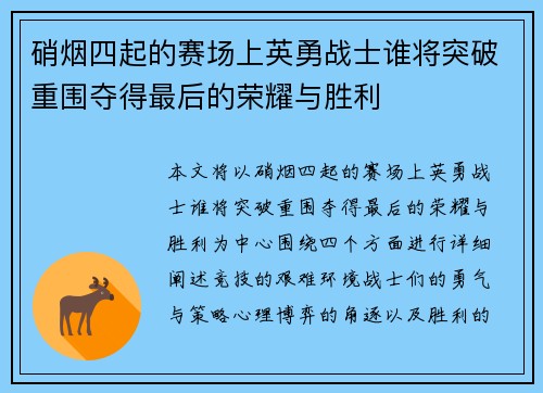 硝烟四起的赛场上英勇战士谁将突破重围夺得最后的荣耀与胜利