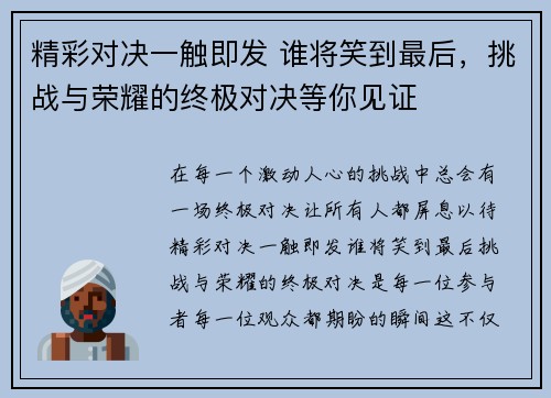 精彩对决一触即发 谁将笑到最后，挑战与荣耀的终极对决等你见证