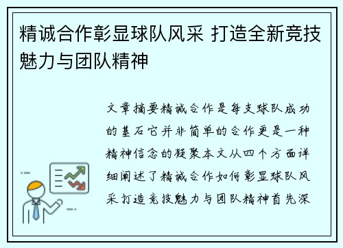 精诚合作彰显球队风采 打造全新竞技魅力与团队精神