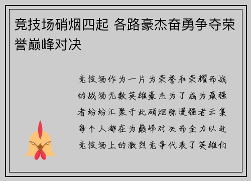 竞技场硝烟四起 各路豪杰奋勇争夺荣誉巅峰对决