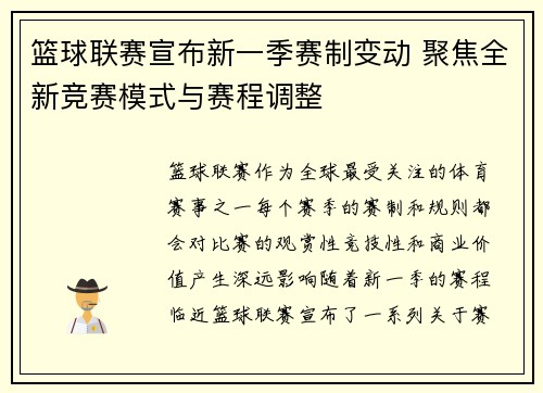 篮球联赛宣布新一季赛制变动 聚焦全新竞赛模式与赛程调整