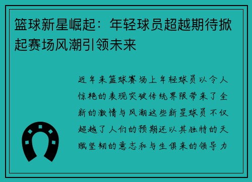 篮球新星崛起：年轻球员超越期待掀起赛场风潮引领未来
