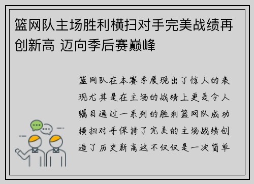 篮网队主场胜利横扫对手完美战绩再创新高 迈向季后赛巅峰