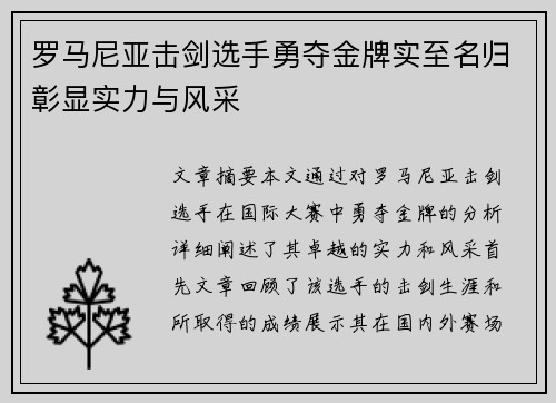 罗马尼亚击剑选手勇夺金牌实至名归彰显实力与风采