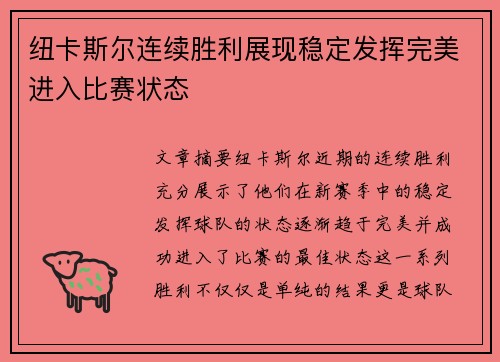 纽卡斯尔连续胜利展现稳定发挥完美进入比赛状态