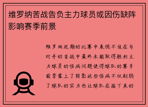 维罗纳苦战告负主力球员或因伤缺阵影响赛季前景