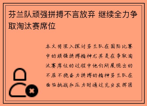 芬兰队顽强拼搏不言放弃 继续全力争取淘汰赛席位