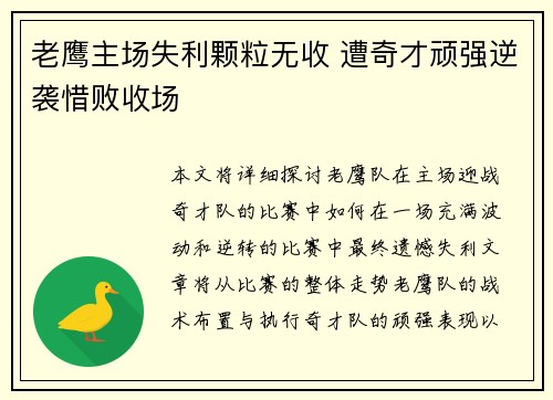 老鹰主场失利颗粒无收 遭奇才顽强逆袭惜败收场