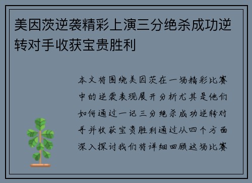 美因茨逆袭精彩上演三分绝杀成功逆转对手收获宝贵胜利