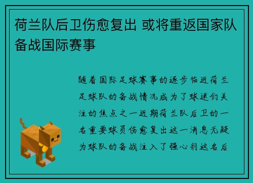 荷兰队后卫伤愈复出 或将重返国家队备战国际赛事