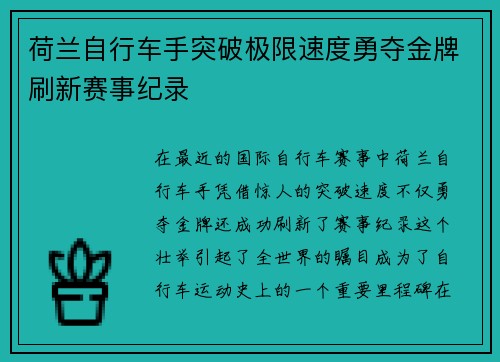 荷兰自行车手突破极限速度勇夺金牌刷新赛事纪录