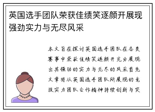 英国选手团队荣获佳绩笑逐颜开展现强劲实力与无尽风采