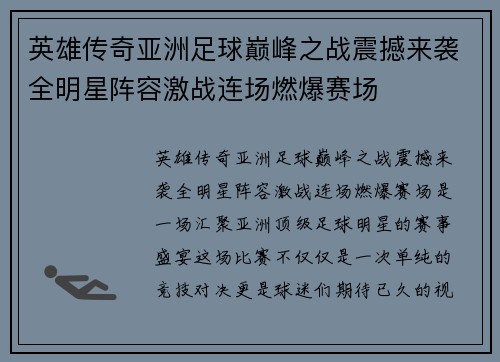 英雄传奇亚洲足球巅峰之战震撼来袭全明星阵容激战连场燃爆赛场