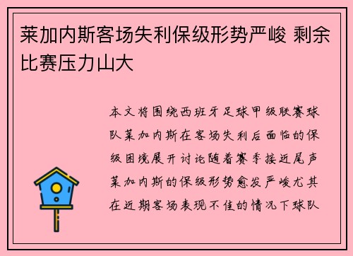 莱加内斯客场失利保级形势严峻 剩余比赛压力山大