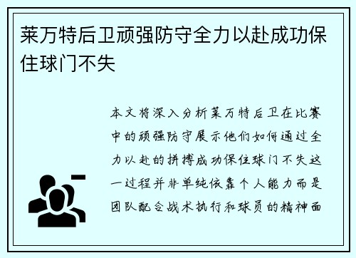 莱万特后卫顽强防守全力以赴成功保住球门不失