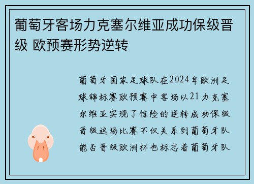 葡萄牙客场力克塞尔维亚成功保级晋级 欧预赛形势逆转