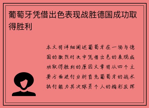 葡萄牙凭借出色表现战胜德国成功取得胜利