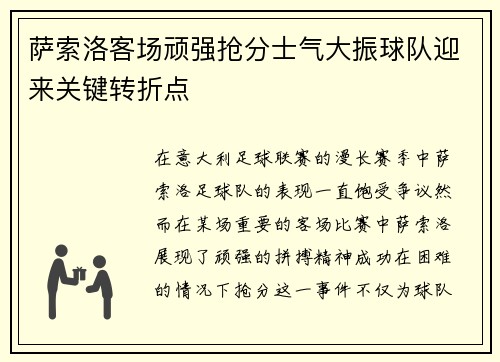 萨索洛客场顽强抢分士气大振球队迎来关键转折点