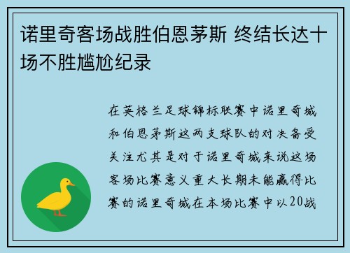诺里奇客场战胜伯恩茅斯 终结长达十场不胜尴尬纪录