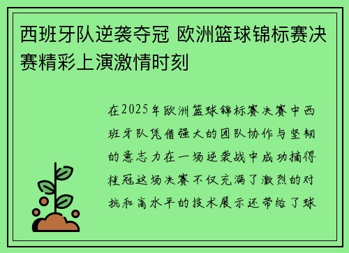 西班牙队逆袭夺冠 欧洲篮球锦标赛决赛精彩上演激情时刻