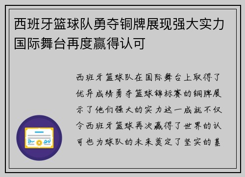 西班牙篮球队勇夺铜牌展现强大实力国际舞台再度赢得认可