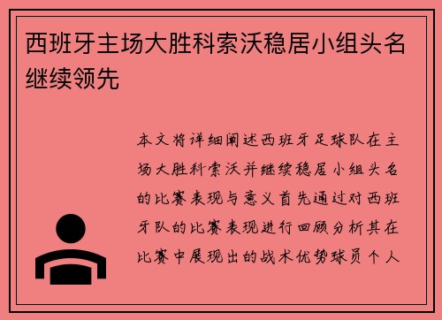 西班牙主场大胜科索沃稳居小组头名继续领先