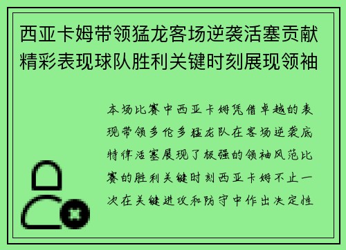 西亚卡姆带领猛龙客场逆袭活塞贡献精彩表现球队胜利关键时刻展现领袖风范