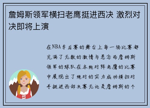 詹姆斯领军横扫老鹰挺进西决 激烈对决即将上演