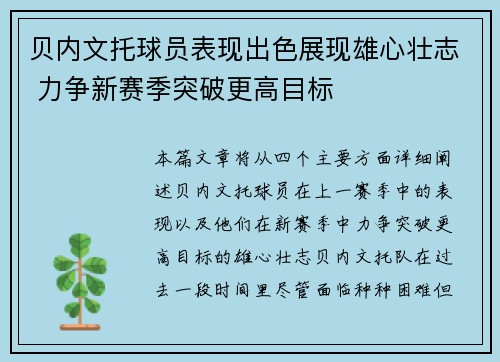 贝内文托球员表现出色展现雄心壮志 力争新赛季突破更高目标