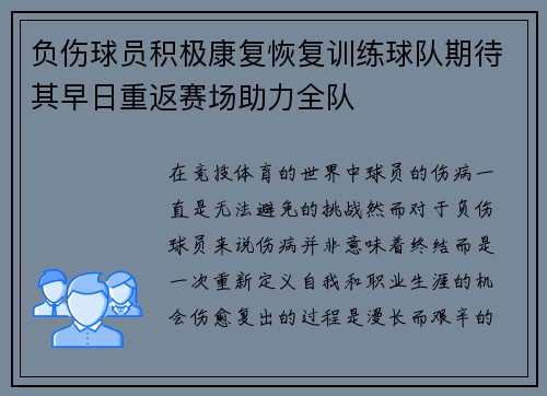 负伤球员积极康复恢复训练球队期待其早日重返赛场助力全队