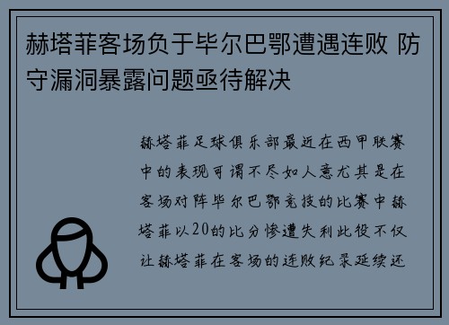 赫塔菲客场负于毕尔巴鄂遭遇连败 防守漏洞暴露问题亟待解决