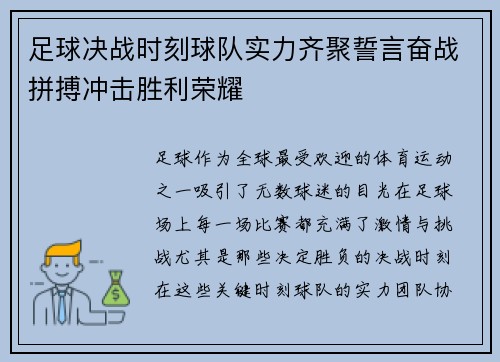 足球决战时刻球队实力齐聚誓言奋战拼搏冲击胜利荣耀