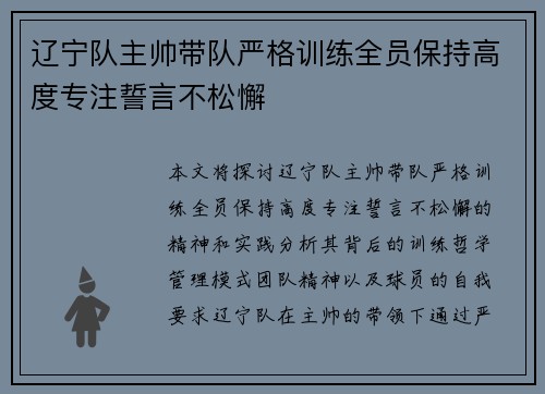 辽宁队主帅带队严格训练全员保持高度专注誓言不松懈