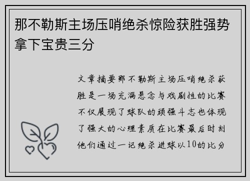 那不勒斯主场压哨绝杀惊险获胜强势拿下宝贵三分