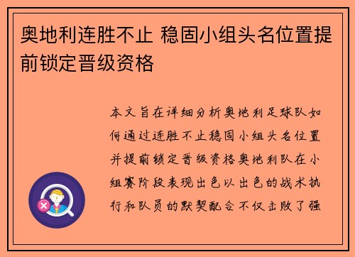 奥地利连胜不止 稳固小组头名位置提前锁定晋级资格