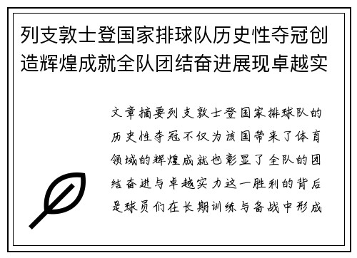 列支敦士登国家排球队历史性夺冠创造辉煌成就全队团结奋进展现卓越实力