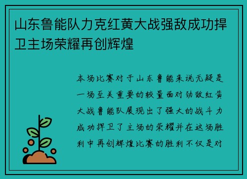 山东鲁能队力克红黄大战强敌成功捍卫主场荣耀再创辉煌