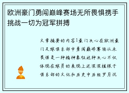 欧洲豪门勇闯巅峰赛场无所畏惧携手挑战一切为冠军拼搏