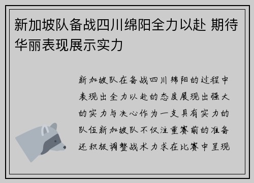 新加坡队备战四川绵阳全力以赴 期待华丽表现展示实力