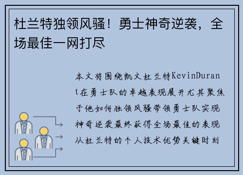 杜兰特独领风骚！勇士神奇逆袭，全场最佳一网打尽